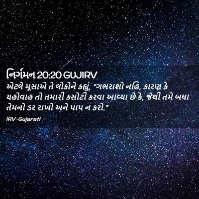 Picture 02 - નિર્ગમન 20:20 GUJIRV - એટલે મૂસાએ તે - Bible Verse Picture