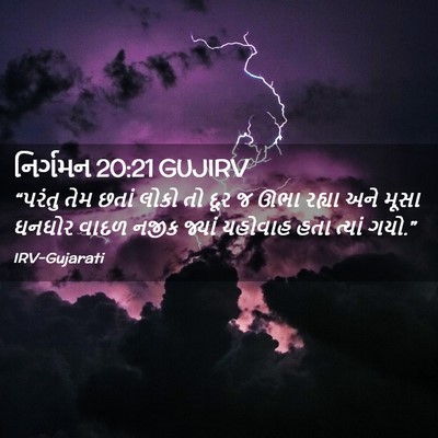Picture 02 - નિર્ગમન 20:21 GUJIRV - “પરંતુ તેમ છતાં - Bible Verse Picture