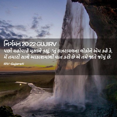 Picture 02 - નિર્ગમન 20:22 GUJIRV - પછી યહોવાહે - Bible Verse Picture