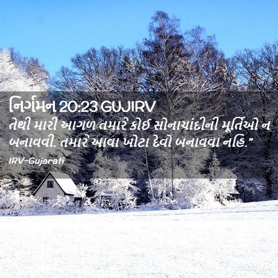 Picture 02 - નિર્ગમન 20:23 GUJIRV - તેથી મારી આગળ - Bible Verse Picture