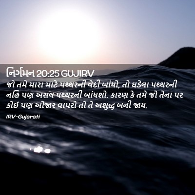 Picture 02 - નિર્ગમન 20:25 GUJIRV - જો તમે મારા માટે - Bible Verse Picture