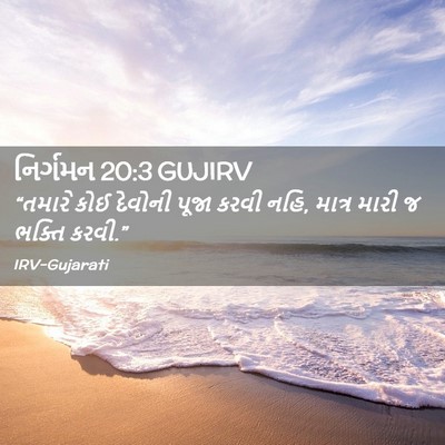 Picture 02 - નિર્ગમન 20:3 GUJIRV - “તમારે કોઈ દેવોની - Bible Verse Picture