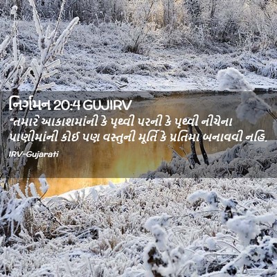Picture 02 - નિર્ગમન 20:4 GUJIRV - “તમારે આકાશમાંની - Bible Verse Picture