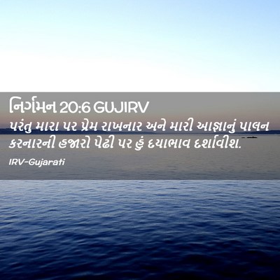Picture 02 - નિર્ગમન 20:6 GUJIRV - પરંતુ મારા પર - Bible Verse Picture