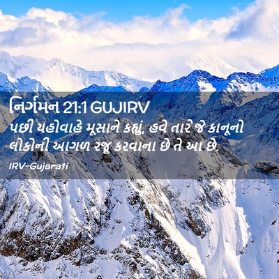 Picture 02 - નિર્ગમન 21:1 GUJIRV - પછી યહોવાહે - Bible Verse Picture