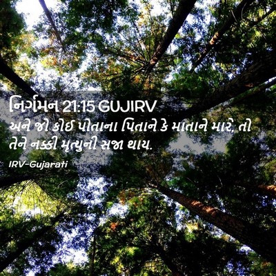 Picture 02 - નિર્ગમન 21:15 GUJIRV - અને જો કોઈ પોતાના - Bible Verse Picture
