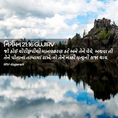 Picture 02 - નિર્ગમન 21:16 GUJIRV - જો કોઈ ચોરીછૂપીથી - Bible Verse Picture