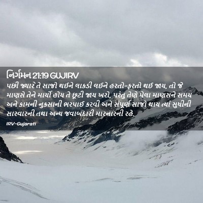 Picture 02 - નિર્ગમન 21:19 GUJIRV - પછી જ્યારે તે સાજો - Bible Verse Picture