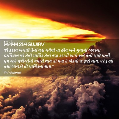 Picture 02 - નિર્ગમન 21:4 GUJIRV - જો કદાચ અગાઉ તેનાં - Bible Verse Picture