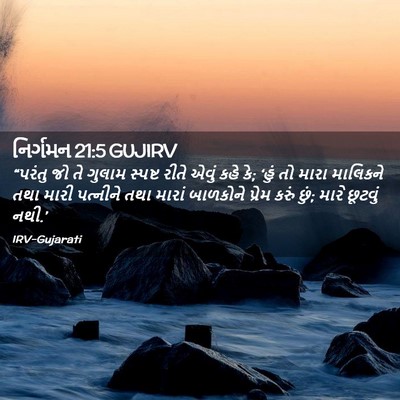 Picture 02 - નિર્ગમન 21:5 GUJIRV - “પરંતુ જો તે ગુલામ - Bible Verse Picture