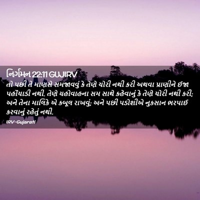 Picture 02 - નિર્ગમન 22:11 GUJIRV - તો પછી તે માણસે - Bible Verse Picture