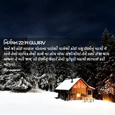 Picture 02 - નિર્ગમન 22:14 GUJIRV - અને જો કોઈ માણસ - Bible Verse Picture