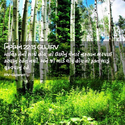 Picture 02 - નિર્ગમન 22:15 GUJIRV - માલિક તેની સાથે - Bible Verse Picture