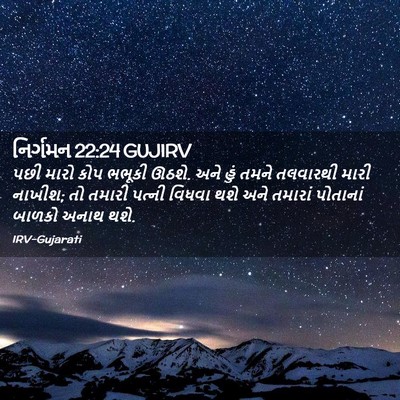 Picture 02 - નિર્ગમન 22:24 GUJIRV - પછી મારો કોપ ભભૂકી - Bible Verse Picture
