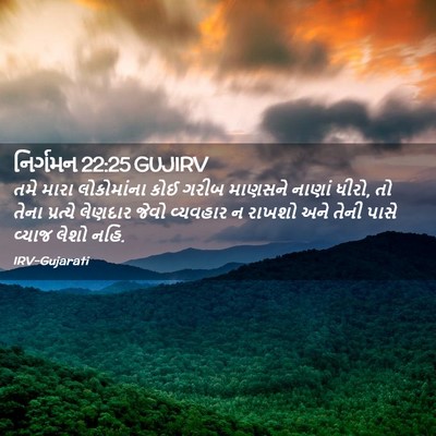 Picture 02 - નિર્ગમન 22:25 GUJIRV - તમે મારા - Bible Verse Picture