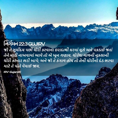 Picture 02 - નિર્ગમન 22:3 GUJIRV - જો તે સૂર્યોદય પછી - Bible Verse Picture