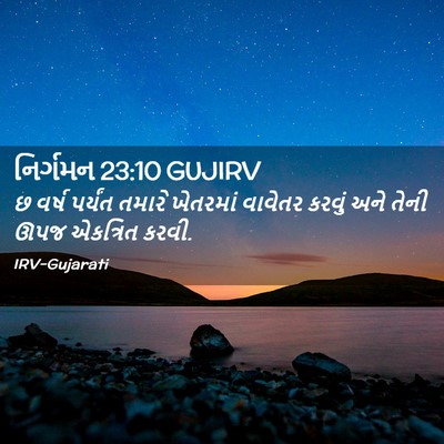 Picture 02 - નિર્ગમન 23:10 GUJIRV - છ વર્ષ પર્યંત - Bible Verse Picture