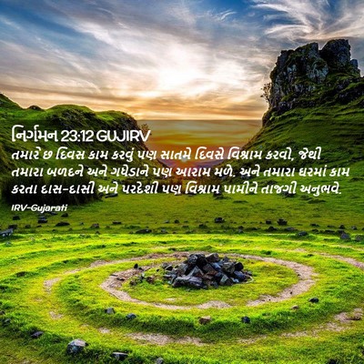 Picture 02 - નિર્ગમન 23:12 GUJIRV - તમારે છ દિવસ કામ - Bible Verse Picture
