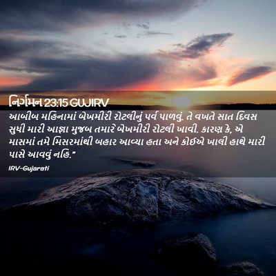 Picture 02 - નિર્ગમન 23:15 GUJIRV - આબીબ મહિનામાં - Bible Verse Picture
