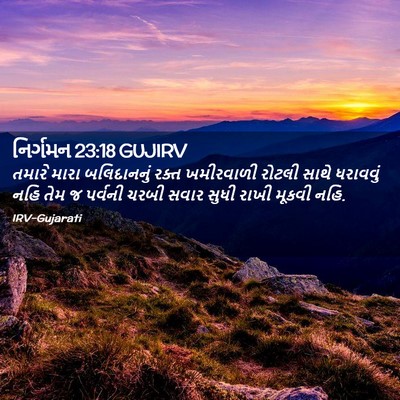 Picture 02 - નિર્ગમન 23:18 GUJIRV - તમારે મારા - Bible Verse Picture
