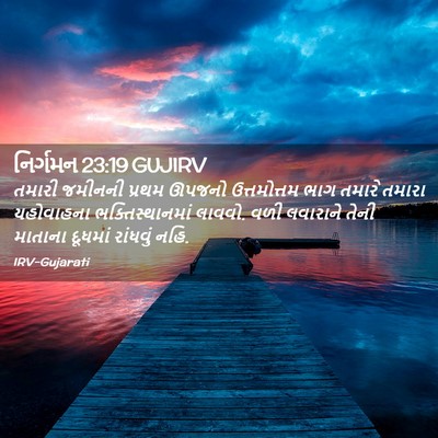 Picture 02 - નિર્ગમન 23:19 GUJIRV - તમારી જમીનની - Bible Verse Picture