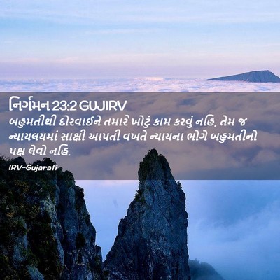 Picture 02 - નિર્ગમન 23:2 GUJIRV - બહુમતીથી દોરવાઈને - Bible Verse Picture