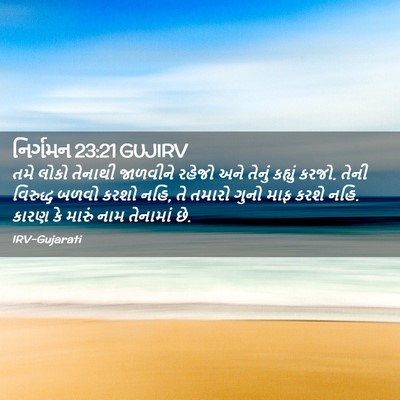 Picture 02 - નિર્ગમન 23:21 GUJIRV - તમે લોકો તેનાથી - Bible Verse Picture