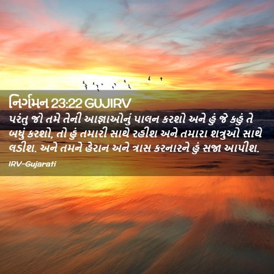 Picture 02 - નિર્ગમન 23:22 GUJIRV - પરંતુ જો તમે તેની - Bible Verse Picture