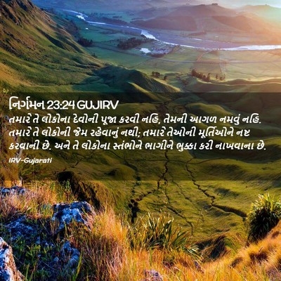 Picture 02 - નિર્ગમન 23:24 GUJIRV - તમારે તે લોકોના - Bible Verse Picture