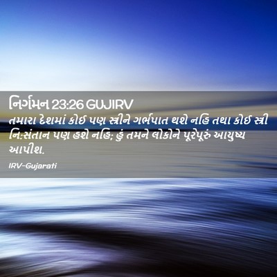 Picture 02 - નિર્ગમન 23:26 GUJIRV - તમારા દેશમાં કોઈ - Bible Verse Picture