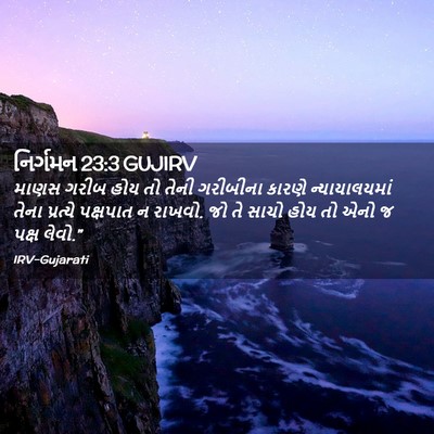 Picture 02 - નિર્ગમન 23:3 GUJIRV - માણસ ગરીબ હોય તો - Bible Verse Picture