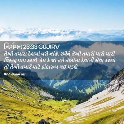 Picture 02 - નિર્ગમન 23:33 GUJIRV - તેઓ તમારા દેશમાં - Bible Verse Picture