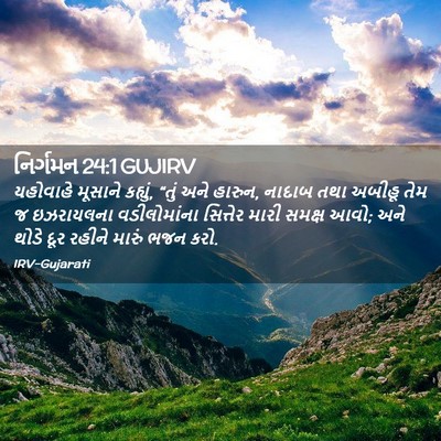 Picture 02 - નિર્ગમન 24:1 GUJIRV - યહોવાહે મૂસાને - Bible Verse Picture