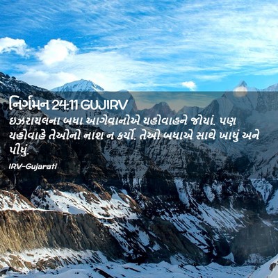 Picture 02 - નિર્ગમન 24:11 GUJIRV - ઇઝરાયલના બધા - Bible Verse Picture