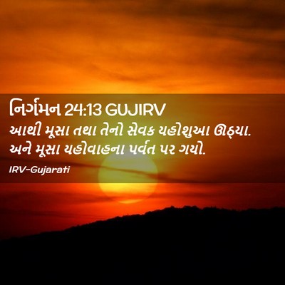 Picture 02 - નિર્ગમન 24:13 GUJIRV - આથી મૂસા તથા તેનો - Bible Verse Picture