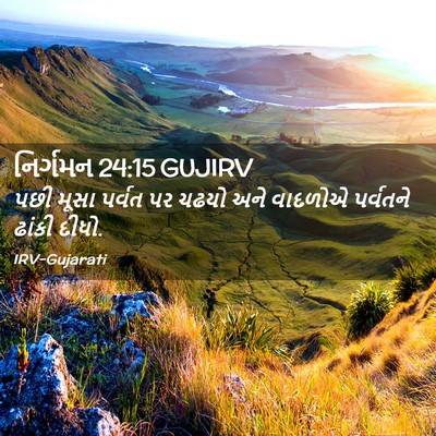 Picture 02 - નિર્ગમન 24:15 GUJIRV - પછી મૂસા પર્વત પર - Bible Verse Picture