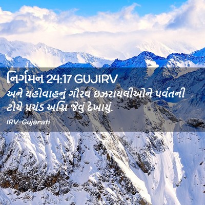Picture 02 - નિર્ગમન 24:17 GUJIRV - અને યહોવાહનું - Bible Verse Picture