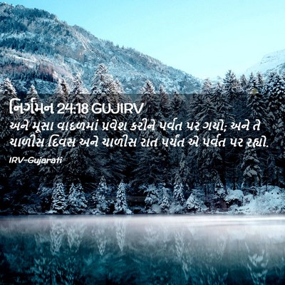 Picture 02 - નિર્ગમન 24:18 GUJIRV - અને મૂસા વાદળમાં - Bible Verse Picture