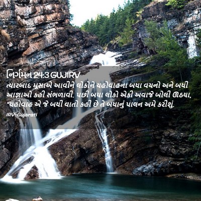 Picture 02 - નિર્ગમન 24:3 GUJIRV - ત્યારબાદ મૂસાએ - Bible Verse Picture