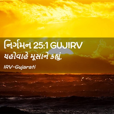 Picture 02 - નિર્ગમન 25:1 GUJIRV - યહોવાહે મૂસાને - Bible Verse Picture