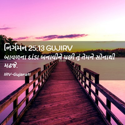 Picture 02 - નિર્ગમન 25:13 GUJIRV - બાવળના દાંડા - Bible Verse Picture