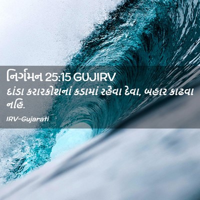 Picture 02 - નિર્ગમન 25:15 GUJIRV - દાંડા કરારકોશનાં - Bible Verse Picture