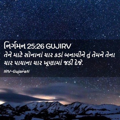 Picture 02 - નિર્ગમન 25:26 GUJIRV - તેને માટે સોનાનાં - Bible Verse Picture
