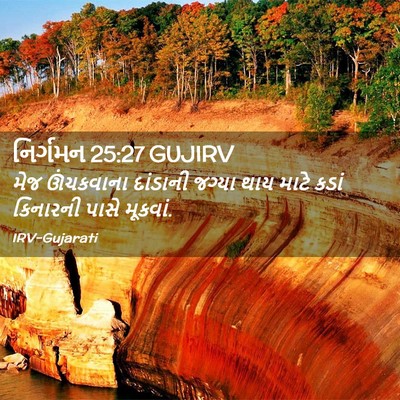 Picture 02 - નિર્ગમન 25:27 GUJIRV - મેજ ઊંચકવાના - Bible Verse Picture