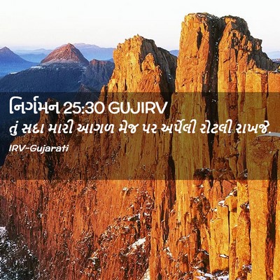 Picture 02 - નિર્ગમન 25:30 GUJIRV - તું સદા મારી આગળ - Bible Verse Picture