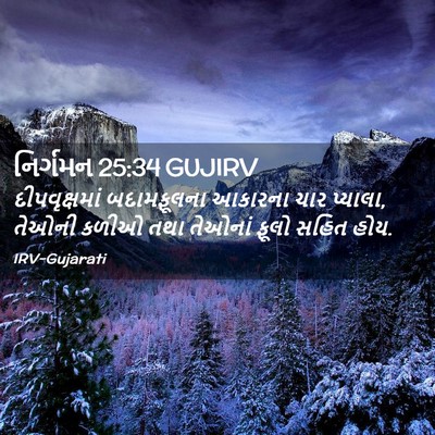 Picture 02 - નિર્ગમન 25:34 GUJIRV - દીપવૃક્ષમાં - Bible Verse Picture