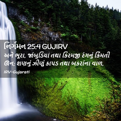 Picture 02 - નિર્ગમન 25:4 GUJIRV - અને ભૂરા, - Bible Verse Picture