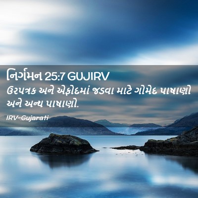 Picture 02 - નિર્ગમન 25:7 GUJIRV - ઉરપત્રક અને - Bible Verse Picture