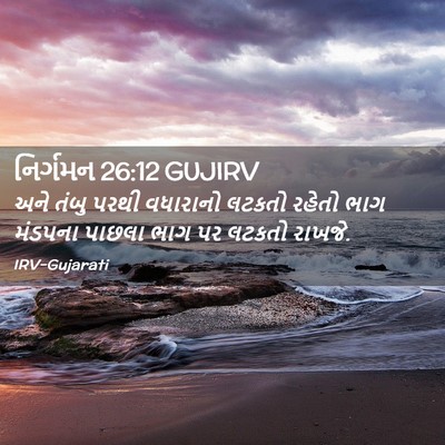 Picture 02 - નિર્ગમન 26:12 GUJIRV - અને તંબુ પરથી - Bible Verse Picture