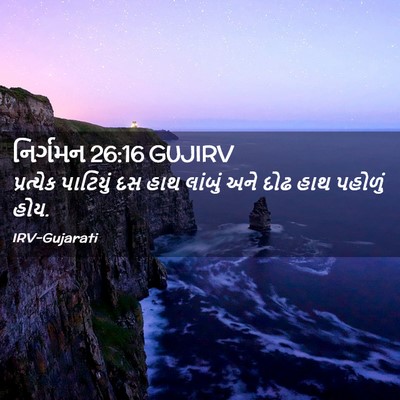 Picture 02 - નિર્ગમન 26:16 GUJIRV - પ્રત્યેક પાટિયું - Bible Verse Picture